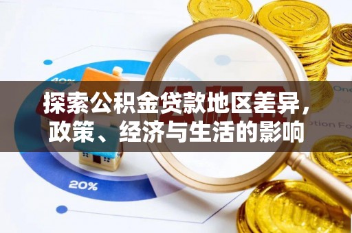 乾县探索公积金贷款地区差异，政策、经济与生活的影响
