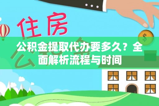 乾县公积金提取代办要多久？全面解析流程与时间
