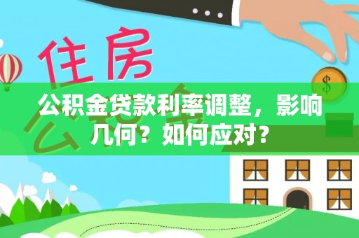 乾县公积金贷款利率调整，影响几何？如何应对？