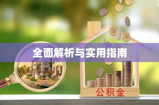 乾县全面解析与实用指南