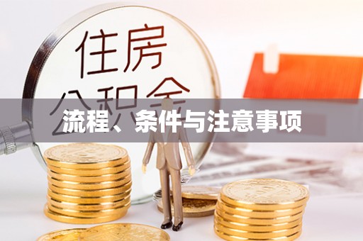 乾县流程、条件与注意事项